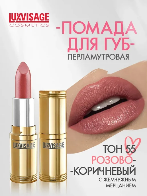 LUXVISAGE Помада для губ перламутровая тон 55, коричневый