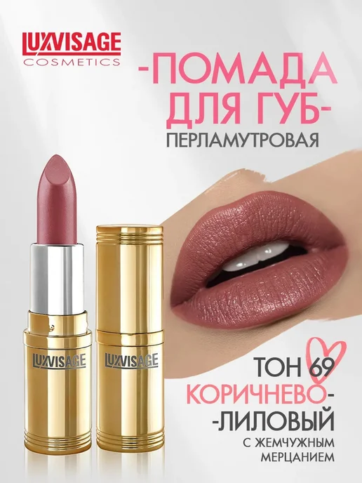 LUXVISAGE Помада для губ перламутровая тон 69, фиолетовый