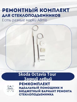 Ремкомплект электро стеклоподъемника Skoda Octavia Tour( A4)