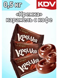 Карамель "Кремка" леденцы со вкусом кофе, 500г KDV 243239943 купить за 230 ₽ в интернет-магазине Wildberries