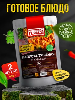 Готовая еда Курица с тушеной капустой 2 уп