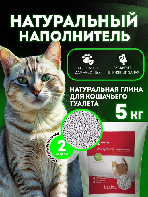 NewCat Наполнитель комкующийся для кошачьего туалета