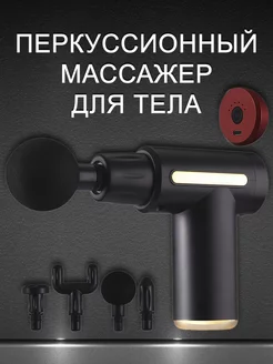 Перкуссионный массажер для тела массажный пистолет