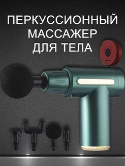 Перкуссионный массажер для тела массажный пистолет