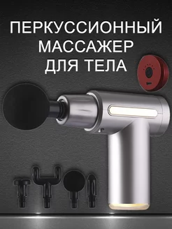 Перкуссионный массажер для тела массажный пистолет