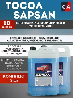 Тосол синий SAPSAN -40 10 л 2 штуки