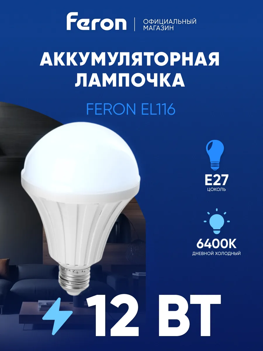 Лампочка аккумуляторная 12W Е27 6500К