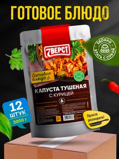 Готовая еда Курица с тушеной капустой, 12 уп