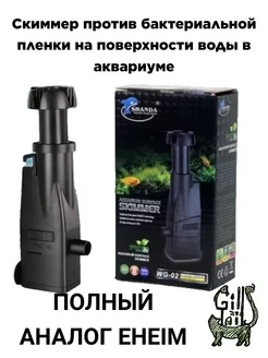 скиммер для аквариума