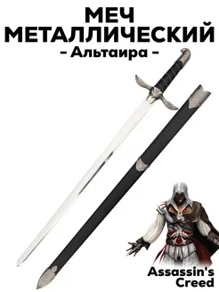 Сувенирный металлический Меч Альтаира из Assassin