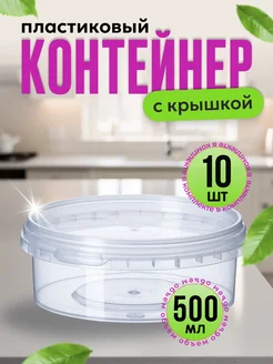 Набор одноразовых контейнеров 500 мл с крышкой 10 шт А1 Ритейл 243245550 купить за 295 ₽ в интернет-магазине Wildberries