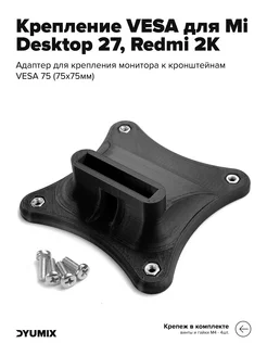 Кронштейн VESA для Xiaomi Mi Desktop 27 Redmi 27 2K Dyumix 243246234 купить за 458 ₽ в интернет-магазине Wildberries