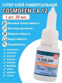 Клей секундный Космофен Cosmo CA-500.200 тюбик 20 гр нет 243247249 купить за 180 ₽ в интернет-магазине Wildberries