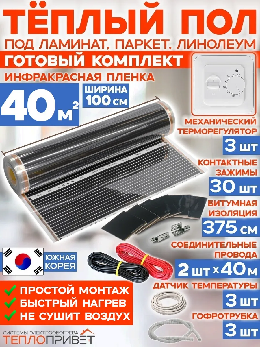Теплый пол 40м х 100 см 8800 Вт TL-100-40 + механ регуляторы