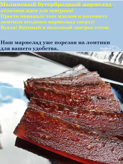 Бековские сладости Мармелад бутербродный малиновый Бековский 2 шт, 3 шт, фото 4