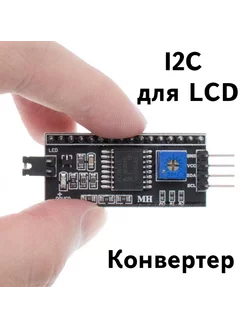 конвертер LCD в I2C, SPI для дисплеев