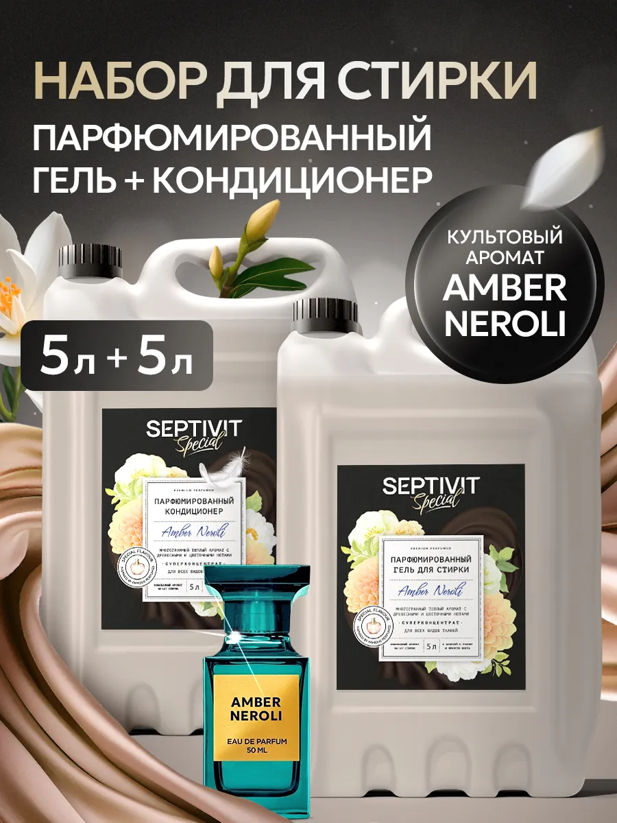 Гель для стирки 5 литров + Кондиционер для стирки 5 литров Septivit 243249841 купить за 1 585 ₽ в интернет-магазине Wildberries