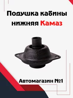 Подушка кабины нижняя Камаз