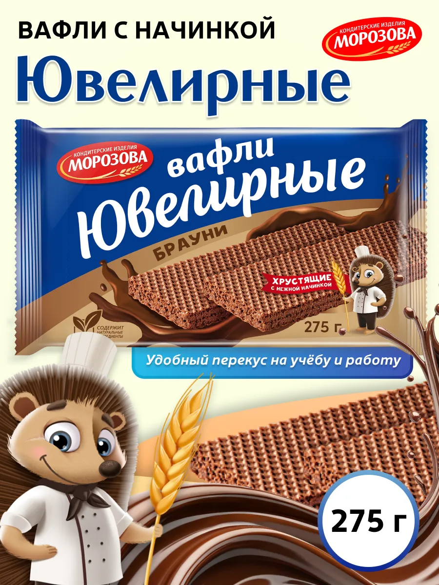 Вафли Ювелирные с начинкой брауни 275 гр