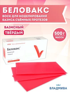 Воск зуботехнический базисный Беловакс твердый 500 г