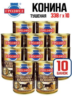 Консервы мясные - Тушеная конина, 338 г - 10 шт