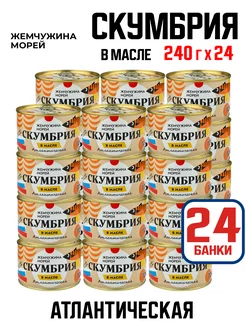 Консервы рыбные - Скумбрия в масле, 240 г - 24 шт