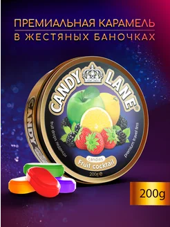 Премиальная карамель CANDY LANE фруктовый коктейль, 200 г