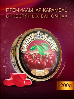 Премиальная карамель CANDY LANE кислая вишня, 200 г