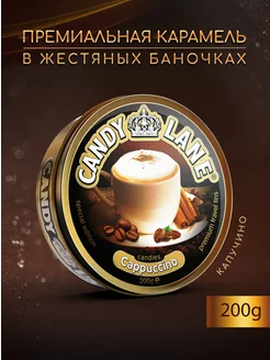 Фруктовые леденцы CANDY LANE капучино, 200 г