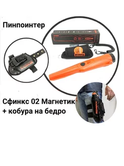 Пинпоинтер Сфинкс 02 Orange со второй кобурой Black Magnetic