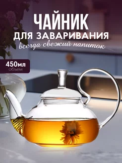 Чайник заварной стеклянный с ситечком пружинкой 4Best 243253135 купить за 887 ₽ в интернет-магазине Wildberries