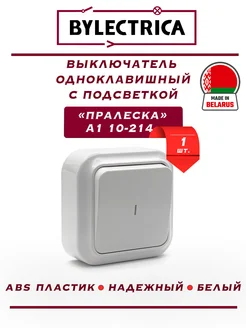 Выключатель 1-кл. с подсветкой накладной Пралеска 1шт Bylectrica 243253640 купить за 255 ₽ в интернет-магазине Wildberries