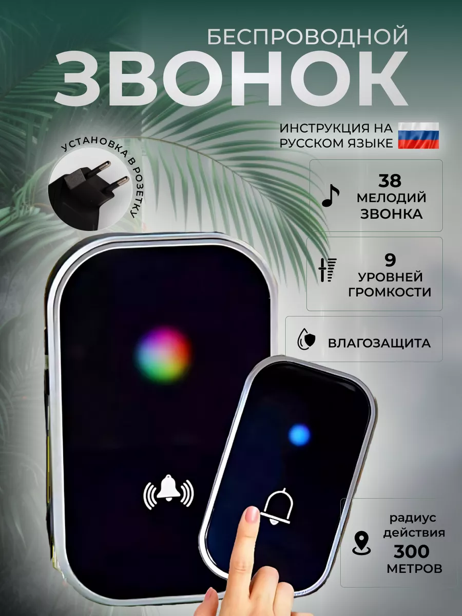 Звонок беспроводной...