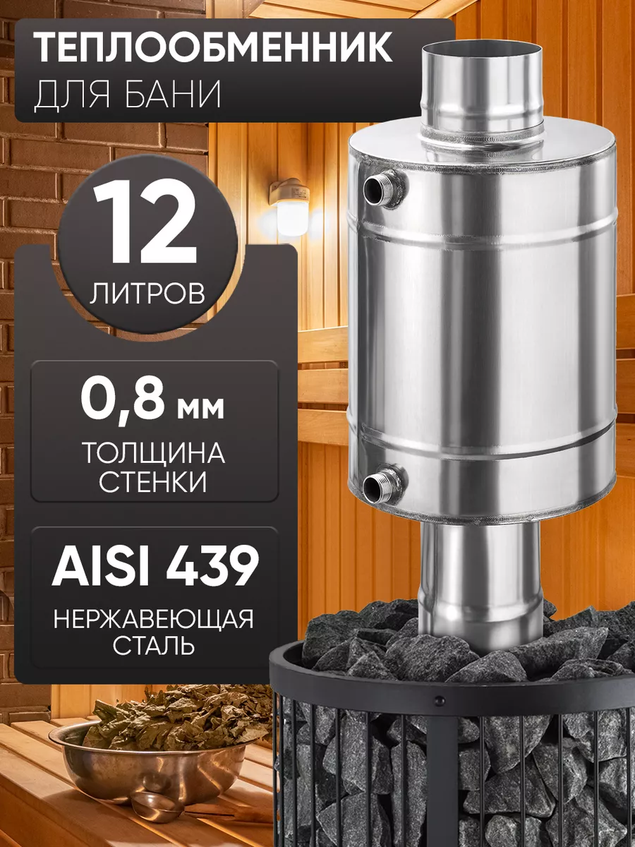 Теплообменник 12л, ф 115, AISI 439/0,8мм