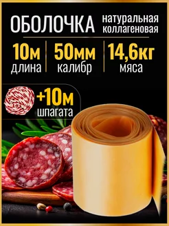 Оболочка натуральная коллагеновая 50 мм набор для колбасы Gusta Grup 243254881 купить за 638 ₽ в интернет-магазине Wildberries