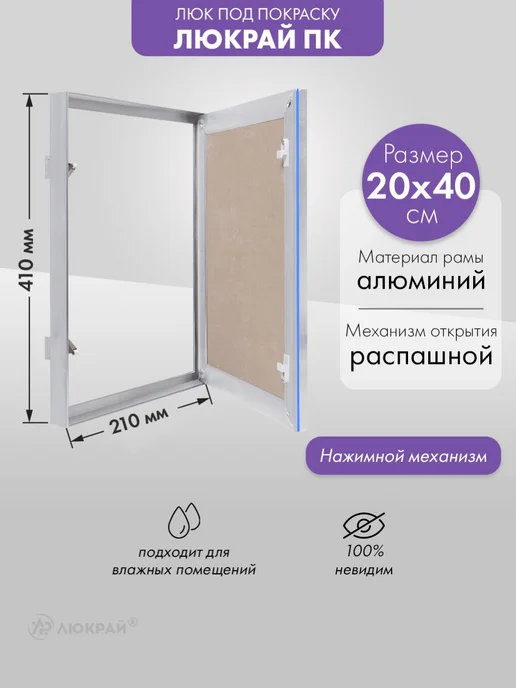 Люкрай Ревизионный люк под покраску ПК 20x20, 20x40