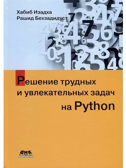 Решение трудных и увлекательных задач на Python