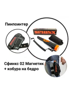 Пинпоинтер Сфинкс 02 Black со второй кобурой Black Magnetic