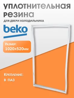 Уплотнитель для двери холодильника Беко 102х52 см