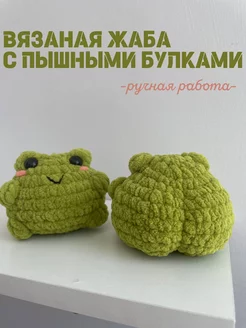 вязаная игрушка жабка ручной работы