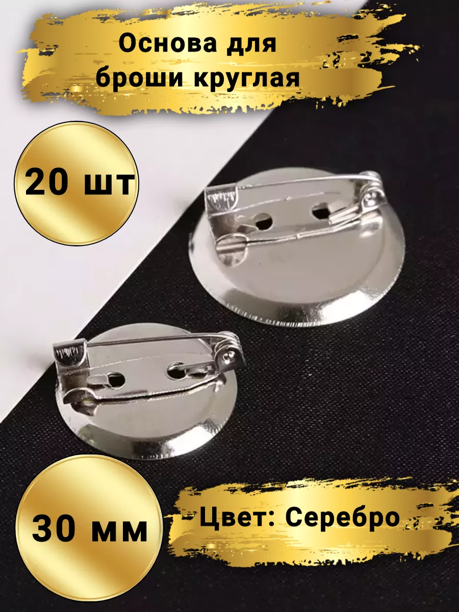 Основа для броши круглая, 30мм, 20шт