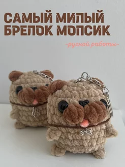 вязаный брелок мопсик ручной работы