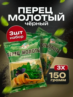 Перец черный молотый набор 3 пачки 450 г