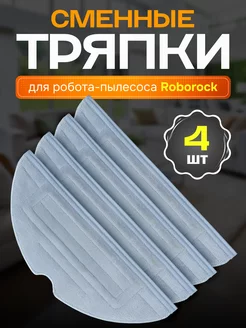 Тряпки для робота пылесоса Roborock S7 S8 Plus G10