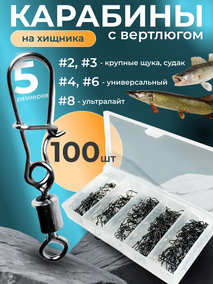 Карабины для рыбалки с вертлюгом №2 №3 №4 №6 №8 100 шт