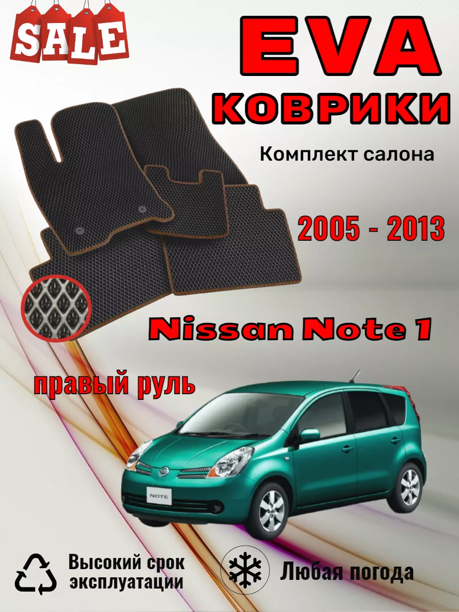 Evo Eva Эво Эва коврики Nissan Note 1 Ниссан Ноут пр руль
