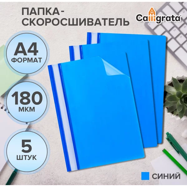 Набор папок-скоросшивателей 5шт, А4, 180мкм