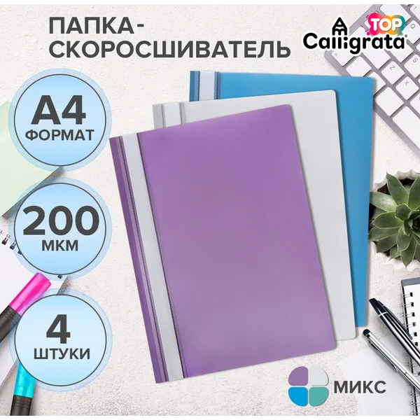 Набор папок- скоросшивателей А4, 200 мкм, 4 штуки, микс