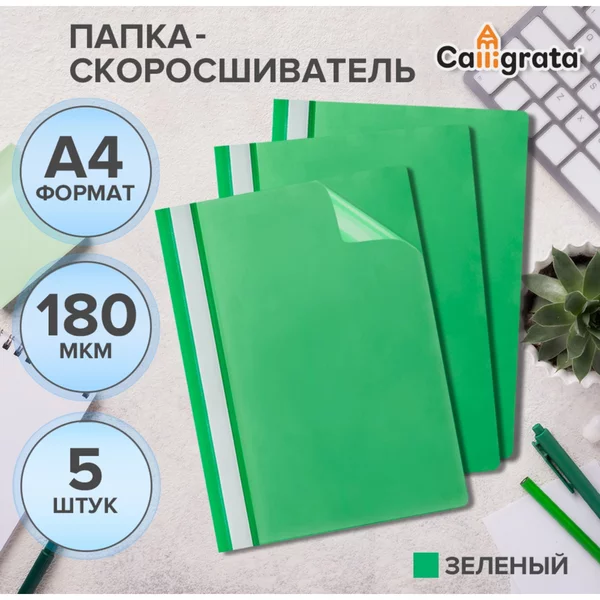 Набор папок-скоросшивателей 5шт, А4, 180мкм