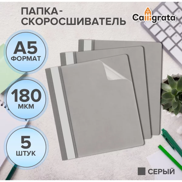 Набор папок-скоросшивателей 5шт, А5, 180мкм